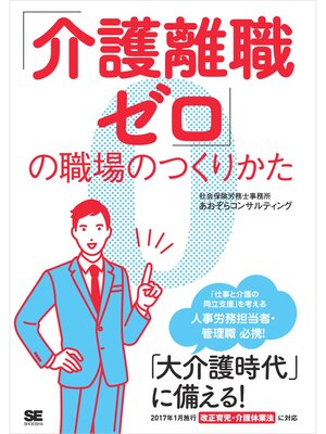 cover image of 「介護離職ゼロ」の職場のつくりかた